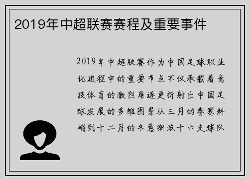 2019年中超联赛赛程及重要事件