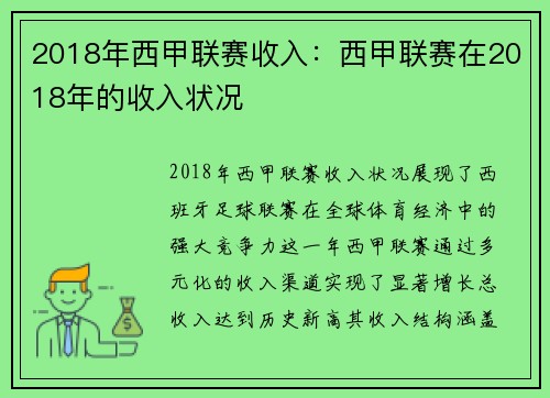 2018年西甲联赛收入：西甲联赛在2018年的收入状况