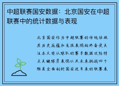 中超联赛国安数据：北京国安在中超联赛中的统计数据与表现
