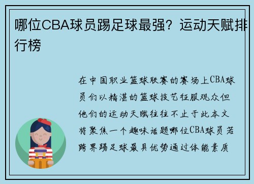 哪位CBA球员踢足球最强？运动天赋排行榜