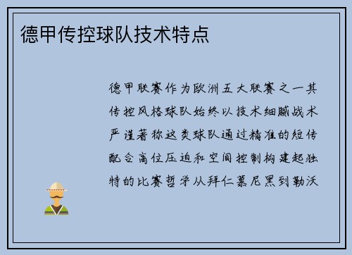 德甲传控球队技术特点