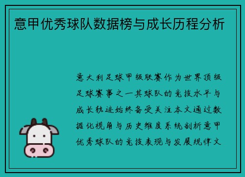 意甲优秀球队数据榜与成长历程分析