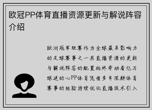 欧冠PP体育直播资源更新与解说阵容介绍