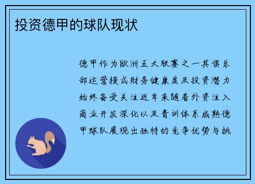 投资德甲的球队现状