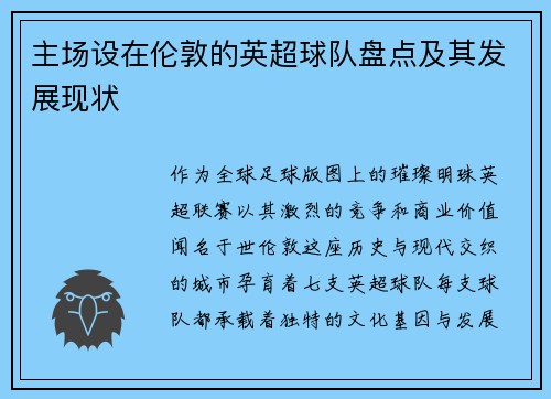 主场设在伦敦的英超球队盘点及其发展现状