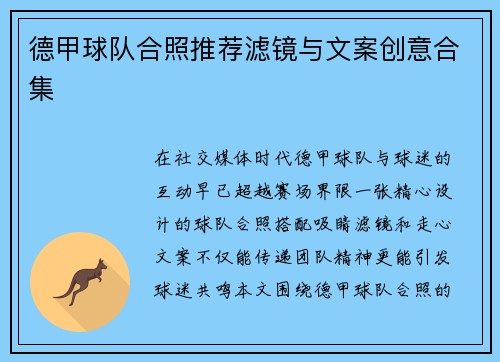 德甲球队合照推荐滤镜与文案创意合集