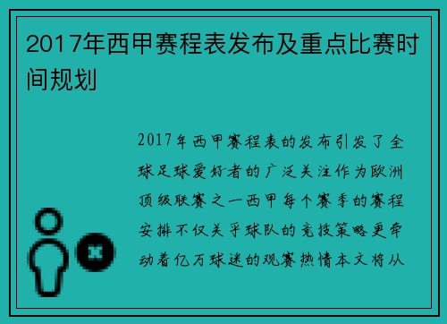 2017年西甲赛程表发布及重点比赛时间规划