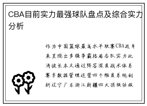 CBA目前实力最强球队盘点及综合实力分析