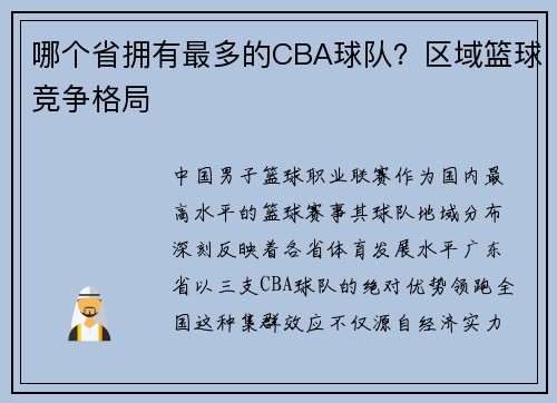 哪个省拥有最多的CBA球队？区域篮球竞争格局