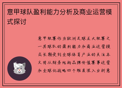 意甲球队盈利能力分析及商业运营模式探讨