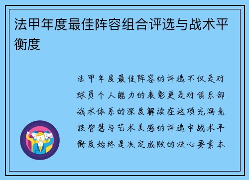 法甲年度最佳阵容组合评选与战术平衡度