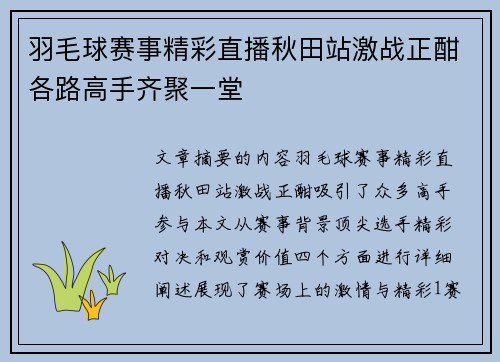 羽毛球赛事精彩直播秋田站激战正酣各路高手齐聚一堂