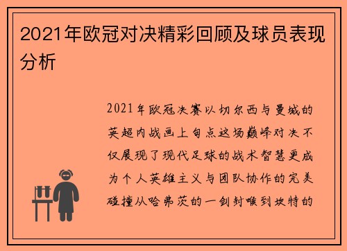 2021年欧冠对决精彩回顾及球员表现分析
