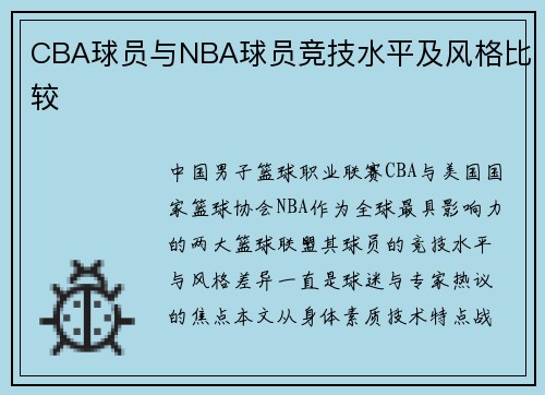 CBA球员与NBA球员竞技水平及风格比较