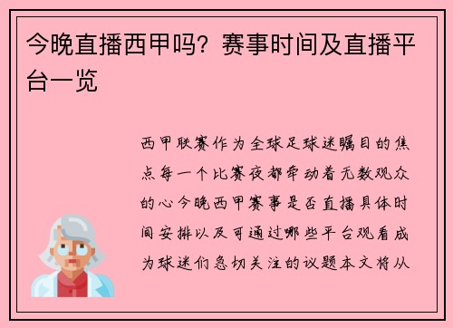 今晚直播西甲吗？赛事时间及直播平台一览