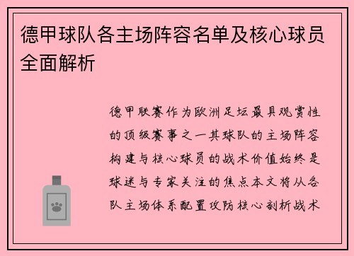 德甲球队各主场阵容名单及核心球员全面解析