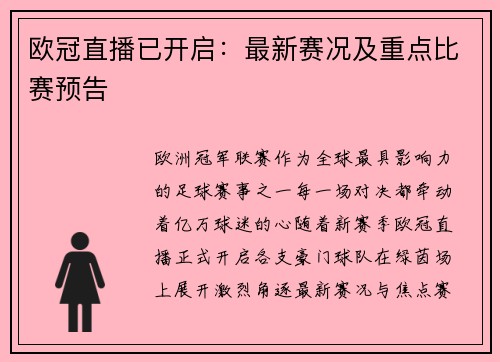 欧冠直播已开启：最新赛况及重点比赛预告