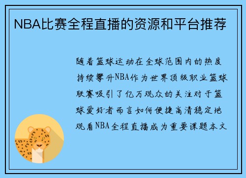 NBA比赛全程直播的资源和平台推荐