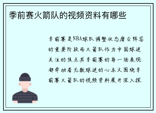 季前赛火箭队的视频资料有哪些