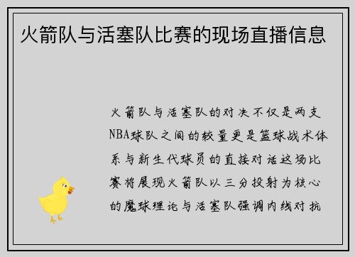 火箭队与活塞队比赛的现场直播信息