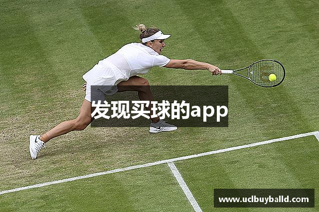发现买球的app